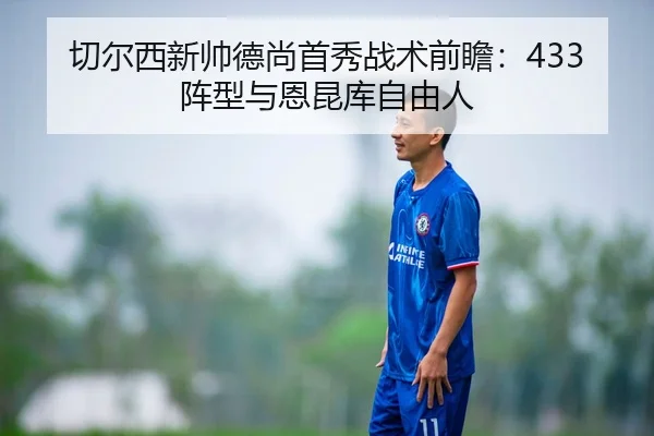 切尔西新帅德尚首秀战术前瞻：433阵型与恩昆库自由人